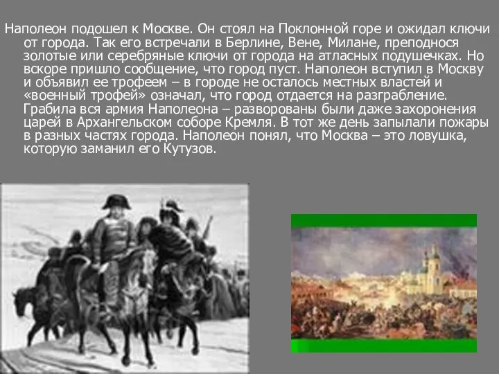 Наполеон подошел к Москве. Он стоял на Поклонной горе и ожидал