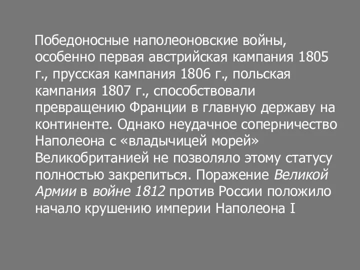 Победоносные наполеоновские войны, особенно первая австрийская кампания 1805 г., прусская кампания