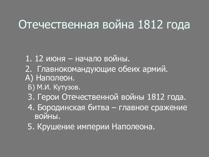 Отечественная война 1812 года 1. 12 июня – начало войны. 2.