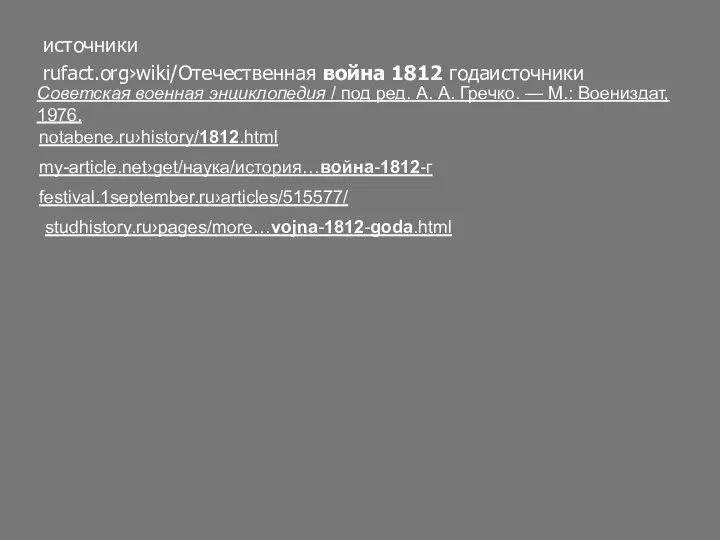 источники rufact.org›wiki/Отечественная война 1812 годаисточники Советская военная энциклопедия / под ред.