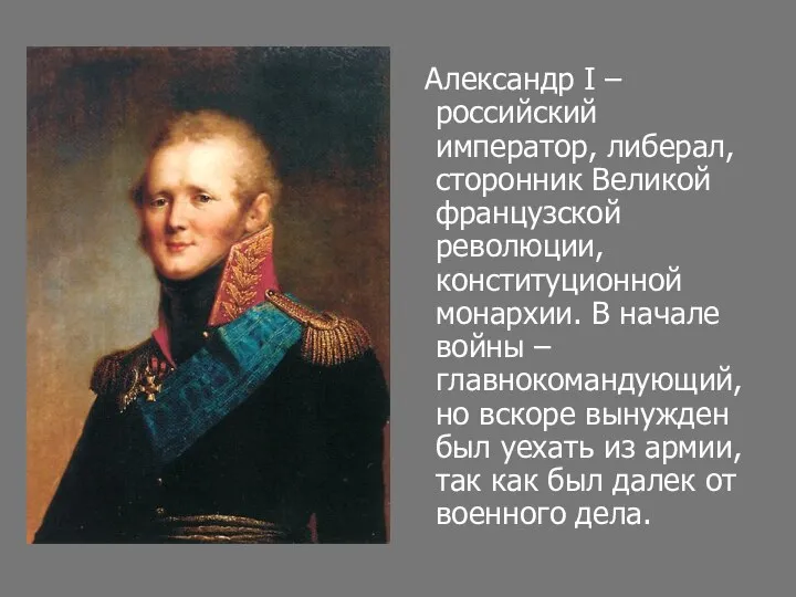 Александр I – российский император, либерал, сторонник Великой французской революции, конституционной