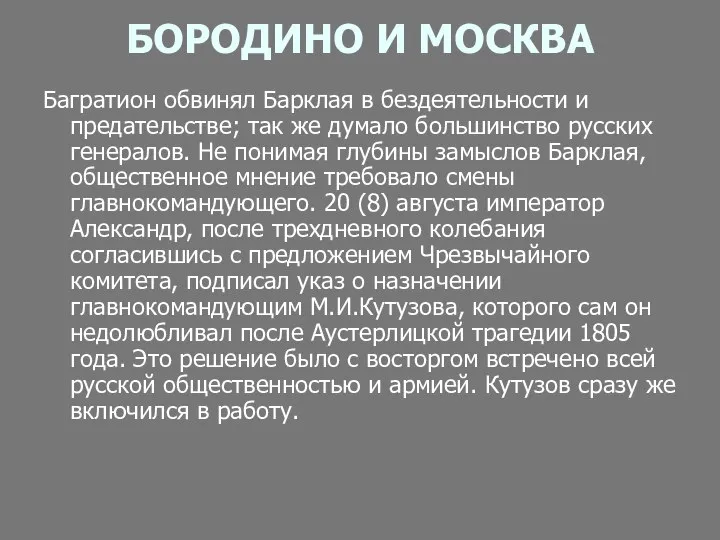 БОРОДИНО И МОСКВА Багратион обвинял Барклая в бездеятельности и предательстве; так