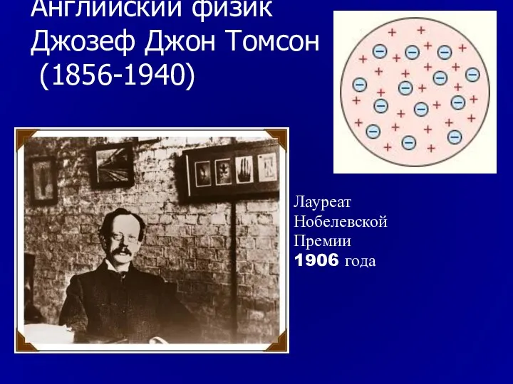 Английский физик Джозеф Джон Томсон (1856-1940) Лауреат Нобелевской Премии 1906 года