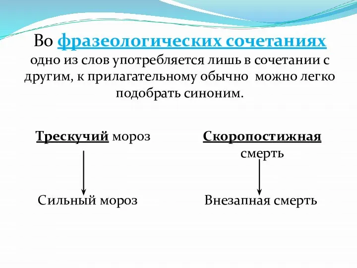 Во фразеологических сочетаниях одно из слов употребляется лишь в сочетании с