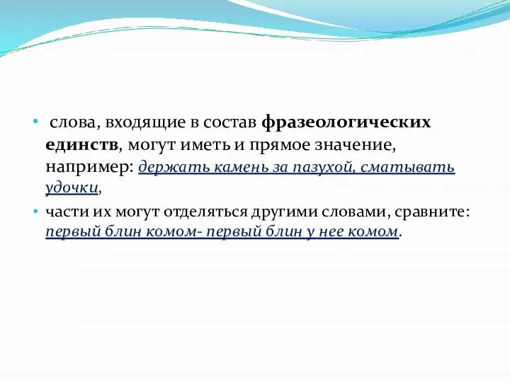 слова, входящие в состав фразеологических единств, могут иметь и прямое значение,