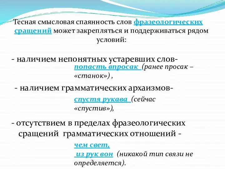 Тесная смысловая спаянность слов фразеологических сращений может закрепляться и поддерживаться рядом