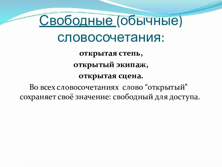 открытая степь, открытый экипаж, открытая сцена. Во всех словосочетаниях слово “открытый”