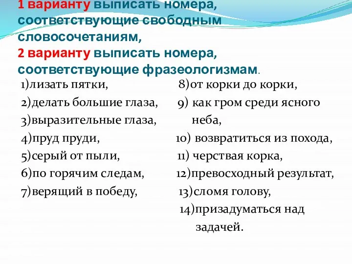 Задание. 1 варианту выписать номера, соответствующие свободным словосочетаниям, 2 варианту выписать