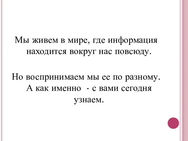 Мы живем в мире, где информация находится вокруг нас повсюду. Но