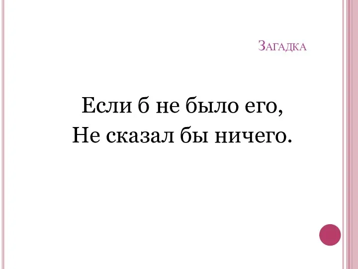 Загадка Если б не было его, Не сказал бы ничего.