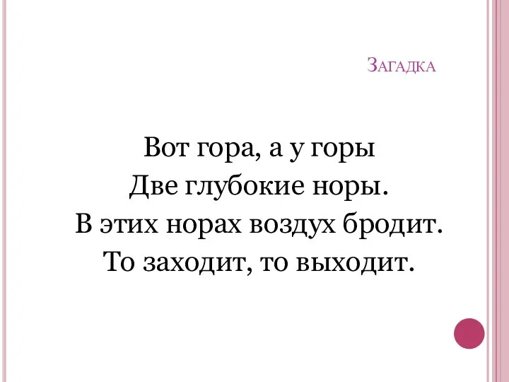 Загадка Вот гора, а у горы Две глубокие норы. В этих