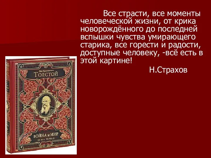 Все страсти, все моменты человеческой жизни, от крика новорождённого до последней