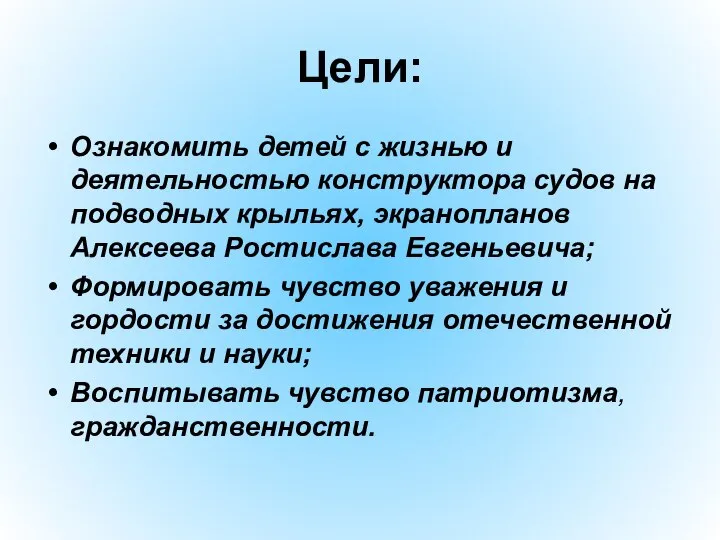 Цели: Ознакомить детей с жизнью и деятельностью конструктора судов на подводных