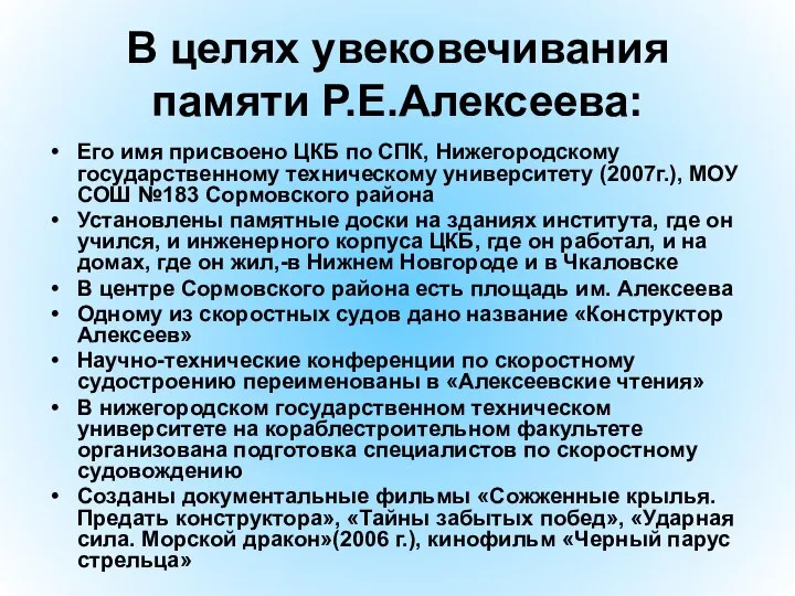 В целях увековечивания памяти Р.Е.Алексеева: Его имя присвоено ЦКБ по СПК,