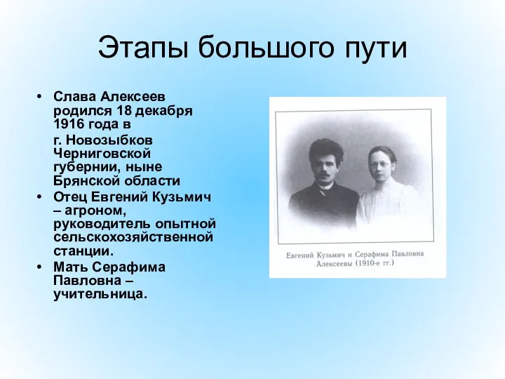 Этапы большого пути Слава Алексеев родился 18 декабря 1916 года в