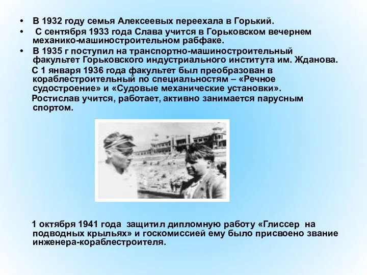 В 1932 году семья Алексеевых переехала в Горький. С сентября 1933