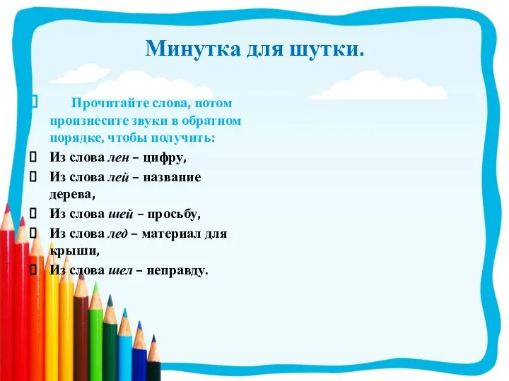 Минутка для шутки. Прочитайте слова, потом произнесите звуки в обратном порядке,