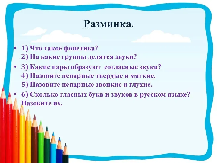 Разминка. 1) Что такое фонетика? 2) На какие группы делятся звуки?