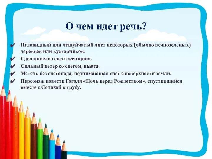 О чем идет речь? Игловидный или чешуйчатый лист некоторых (обычно вечнозеленых)