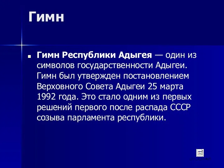 Гимн Гимн Республики Адыгея — один из символов государственности Адыгеи. Гимн