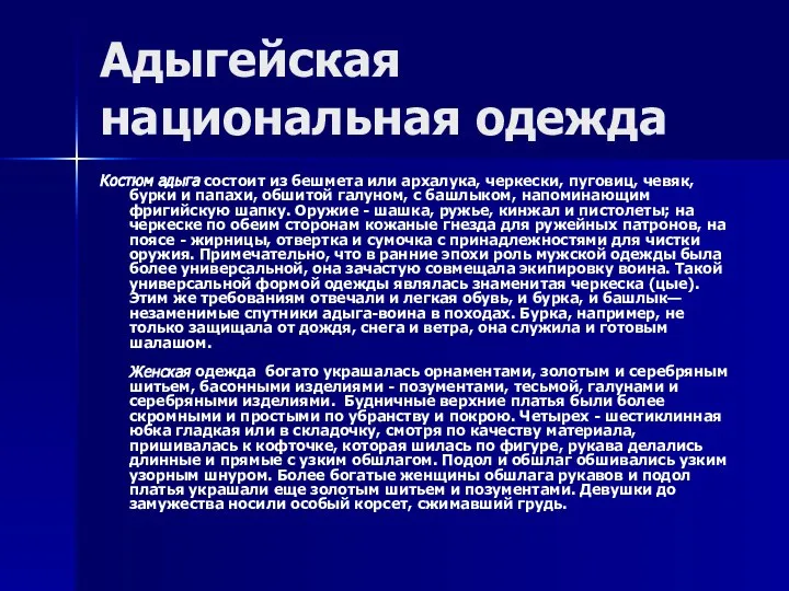 Адыгейская национальная одежда Костюм адыга состоит из бешмета или архалука, черкески,