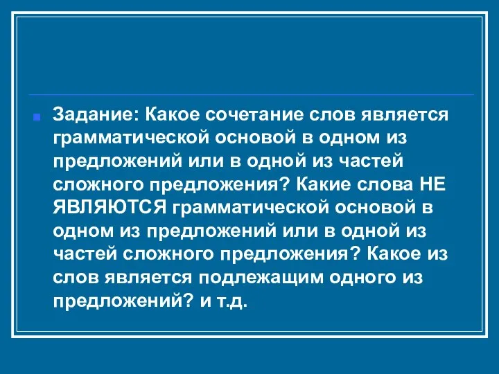 Задание: Какое сочетание слов является грамматической основой в одном из предложений