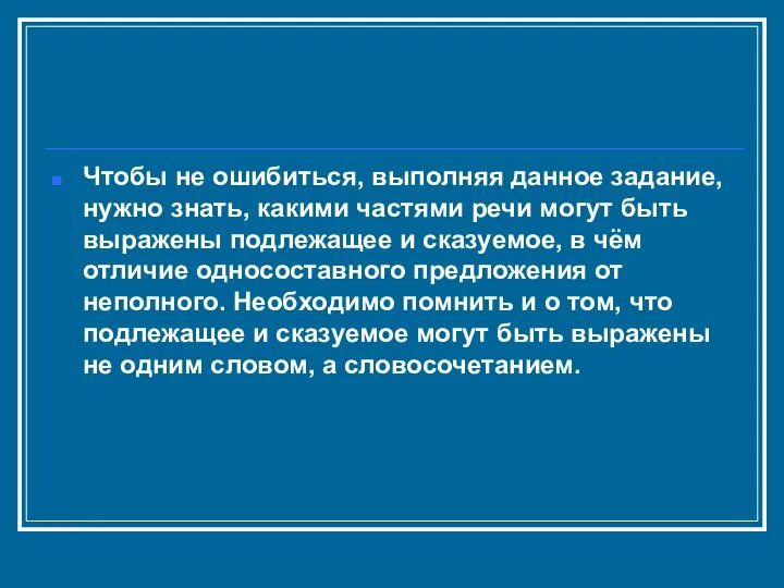 Чтобы не ошибиться, выполняя данное задание, нужно знать, какими частями речи