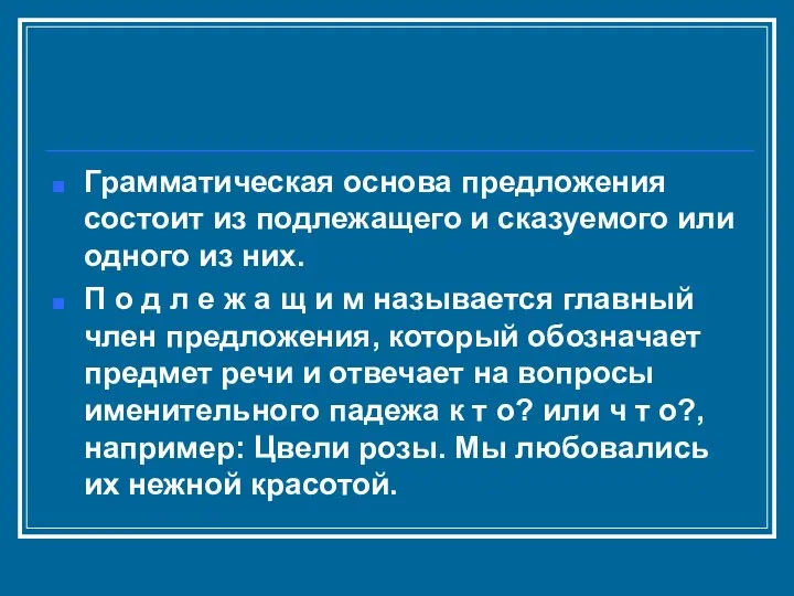 Грамматическая основа предложения состоит из подлежащего и сказуемого или одного из