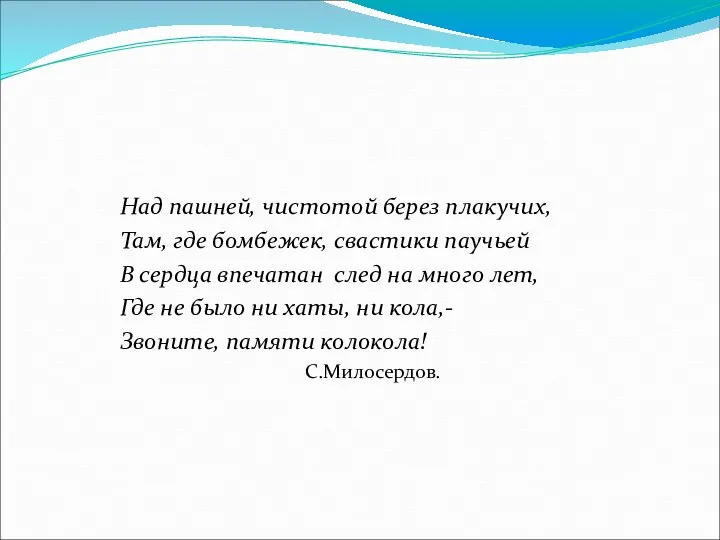 Над пашней, чистотой берез плакучих, Там, где бомбежек, свастики паучьей В