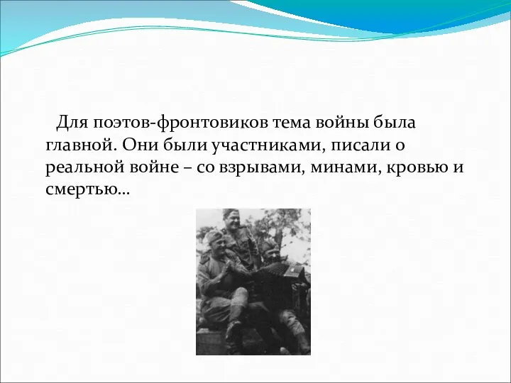 Для поэтов-фронтовиков тема войны была главной. Они были участниками, писали о