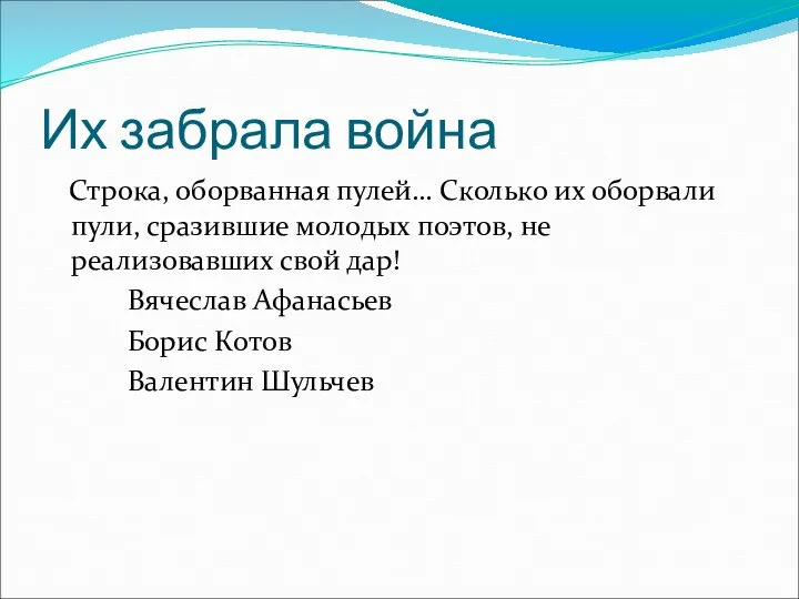 Их забрала война Строка, оборванная пулей… Сколько их оборвали пули, сразившие