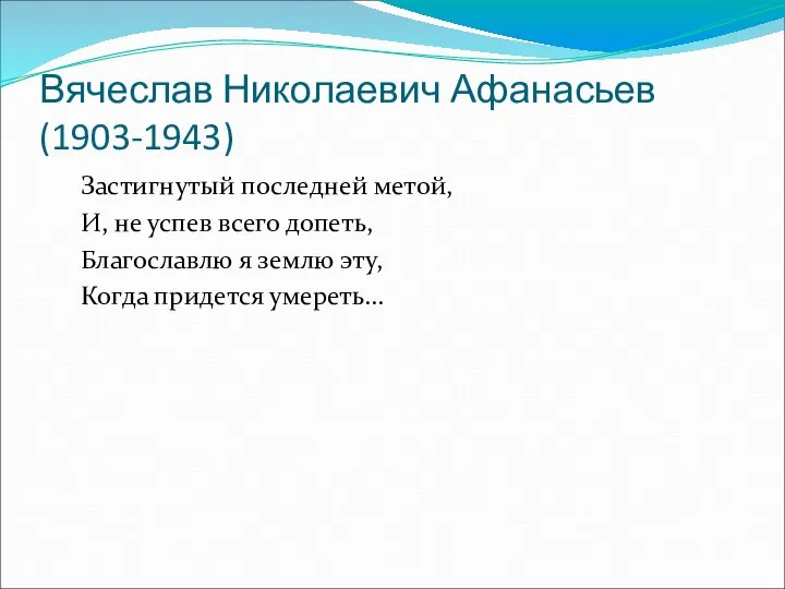 Вячеслав Николаевич Афанасьев (1903-1943) Застигнутый последней метой, И, не успев всего