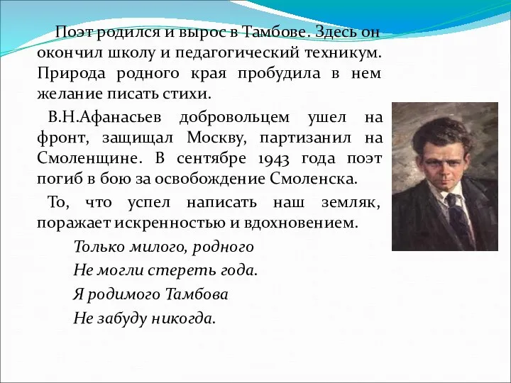 Поэт родился и вырос в Тамбове. Здесь он окончил школу и