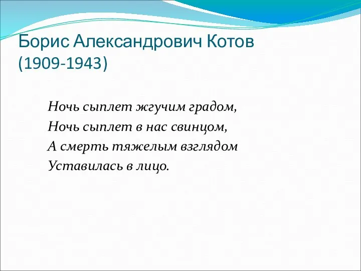 Борис Александрович Котов (1909-1943) Ночь сыплет жгучим градом, Ночь сыплет в