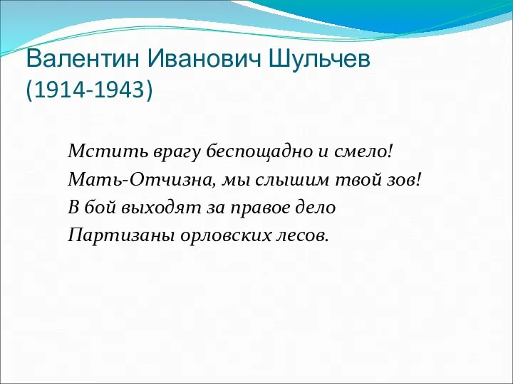 Валентин Иванович Шульчев (1914-1943) Мстить врагу беспощадно и смело! Мать-Отчизна, мы