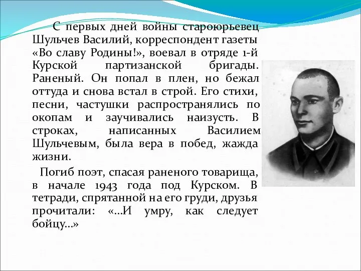 С первых дней войны староюрьевец Шульчев Василий, корреспондент газеты «Во славу