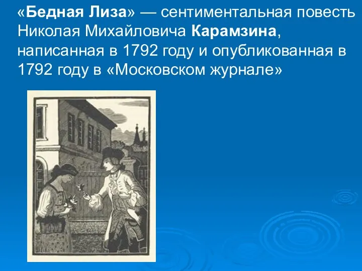 «Бедная Лиза» — сентиментальная повесть Николая Михайловича Карамзина, написанная в 1792