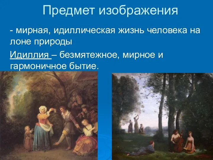 Предмет изображения - мирная, идиллическая жизнь человека на лоне природы Идиллия