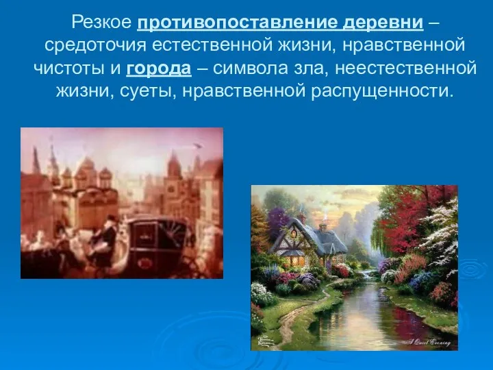 Резкое противопоставление деревни – средоточия естественной жизни, нравственной чистоты и города