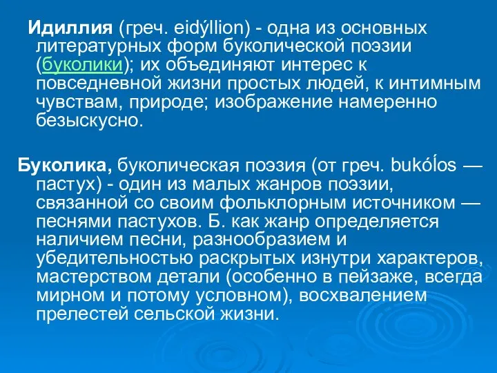 Идиллия (греч. eidýllion) - одна из основных литературных форм буколической поэзии