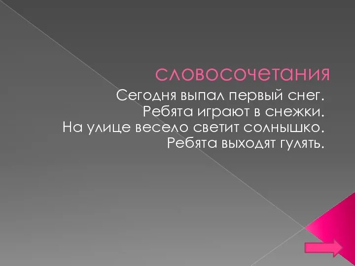 словосочетания Сегодня выпал первый снег. Ребята играют в снежки. На улице