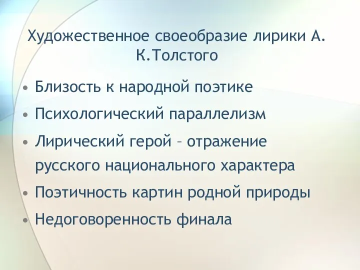 Художественное своеобразие лирики А.К.Толстого Близость к народной поэтике Психологический параллелизм Лирический