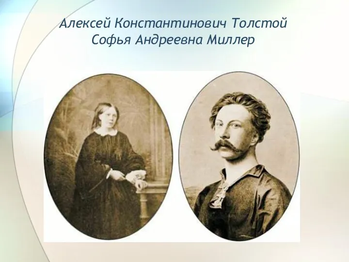 Алексей Константинович Толстой Софья Андреевна Миллер