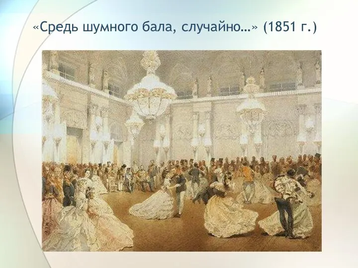 «Средь шумного бала, случайно…» (1851 г.)