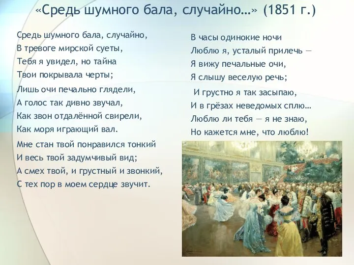 «Средь шумного бала, случайно…» (1851 г.) Средь шумного бала, случайно, В