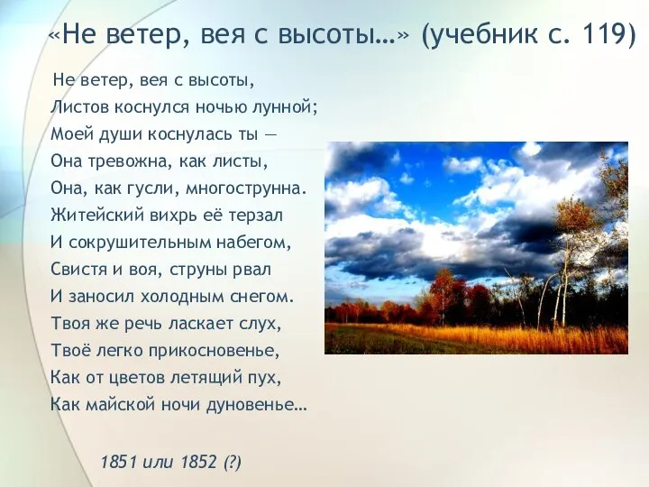 «Не ветер, вея с высоты…» (учебник с. 119) Не ветер, вея