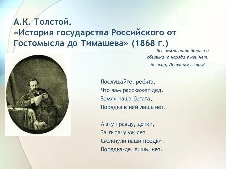 А.К. Толстой. «История государства Российского от Гостомысла до Тимашева» (1868 г.)