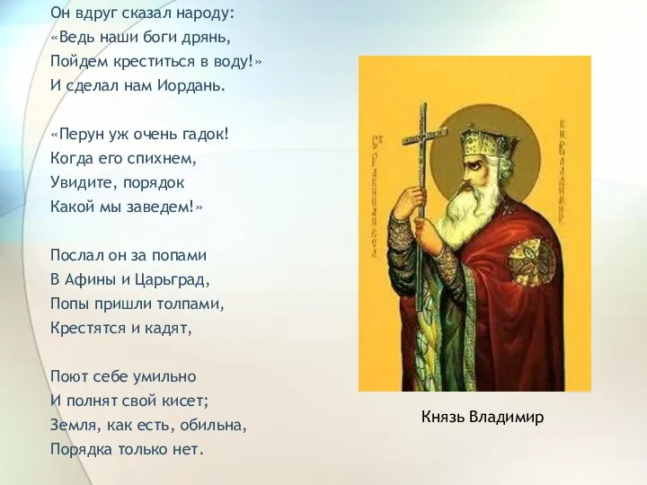 Он вдруг сказал народу: «Ведь наши боги дрянь, Пойдем креститься в