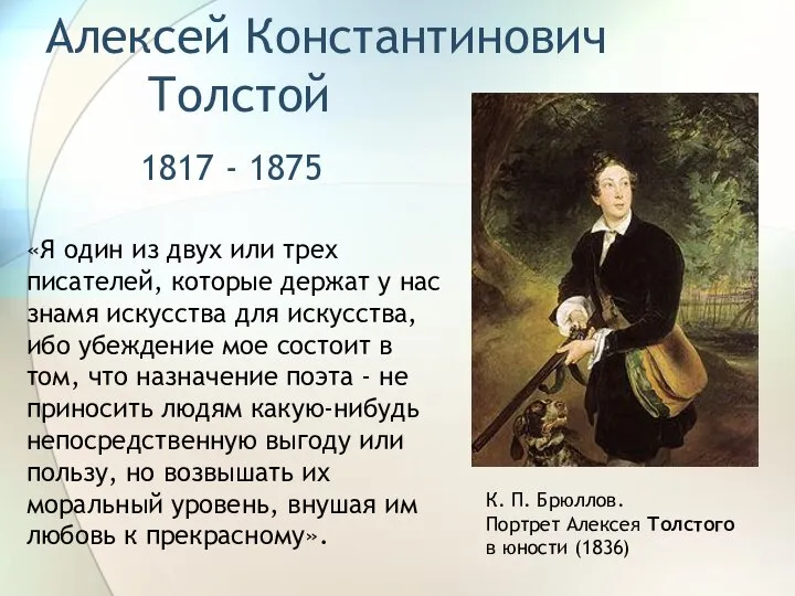 Алексей Константинович Толстой 1817 - 1875 К. П. Брюллов. Портрет Алексея