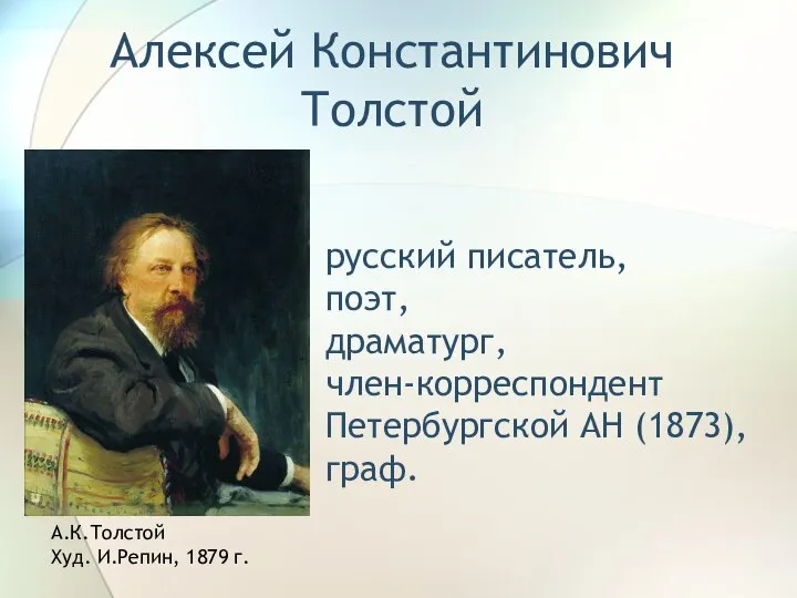 Алексей Константинович Толстой русский писатель, поэт, драматург, член-корреспондент Петербургской АН (1873),